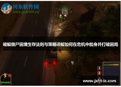 破解僵尸困境生存法则与策略详解如何在危机中脱身并打破困局