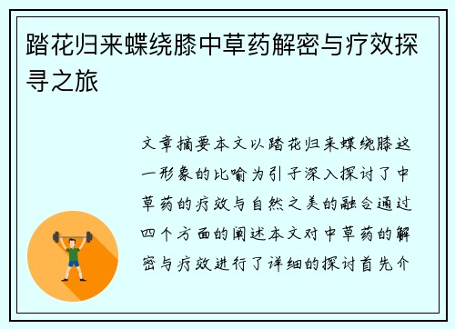 踏花归来蝶绕膝中草药解密与疗效探寻之旅