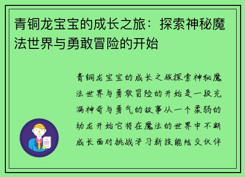 青铜龙宝宝的成长之旅：探索神秘魔法世界与勇敢冒险的开始