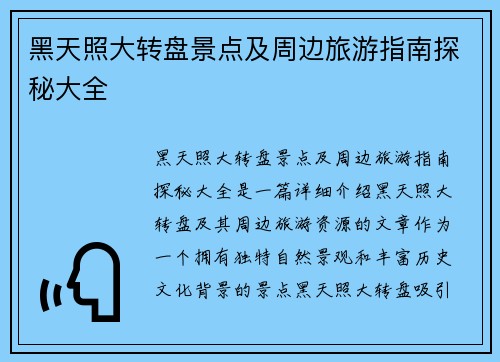 黑天照大转盘景点及周边旅游指南探秘大全