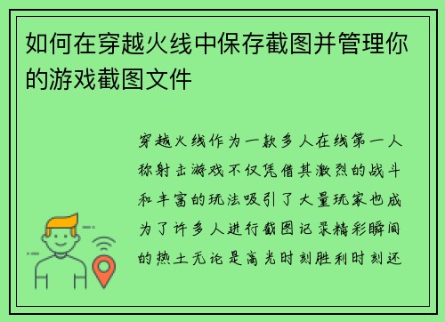 如何在穿越火线中保存截图并管理你的游戏截图文件