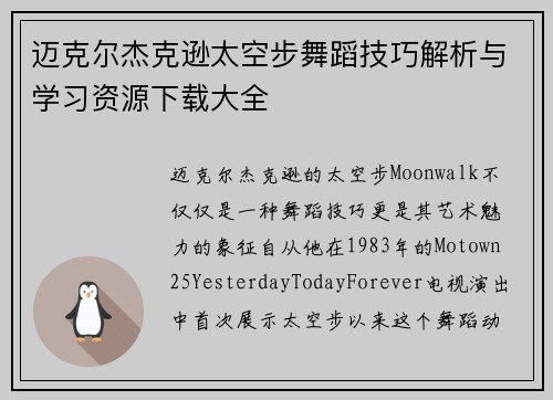 迈克尔杰克逊太空步舞蹈技巧解析与学习资源下载大全