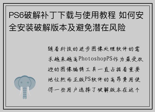 PS6破解补丁下载与使用教程 如何安全安装破解版本及避免潜在风险