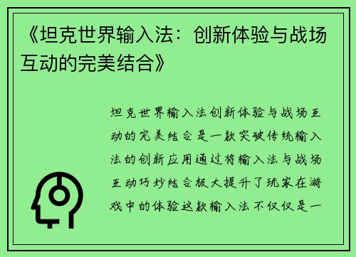 《坦克世界输入法：创新体验与战场互动的完美结合》