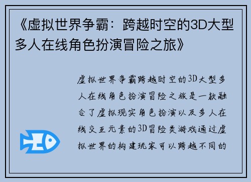 《虚拟世界争霸：跨越时空的3D大型多人在线角色扮演冒险之旅》