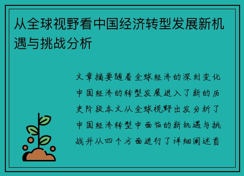 从全球视野看中国经济转型发展新机遇与挑战分析