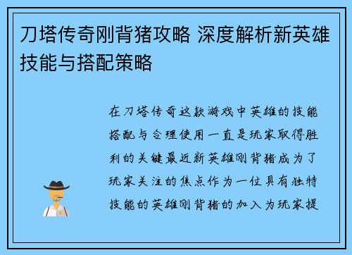刀塔传奇刚背猪攻略 深度解析新英雄技能与搭配策略