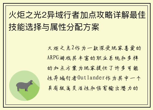 火炬之光2异域行者加点攻略详解最佳技能选择与属性分配方案