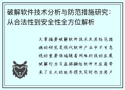 破解软件技术分析与防范措施研究：从合法性到安全性全方位解析