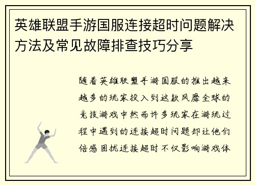 英雄联盟手游国服连接超时问题解决方法及常见故障排查技巧分享