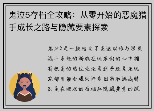 鬼泣5存档全攻略：从零开始的恶魔猎手成长之路与隐藏要素探索