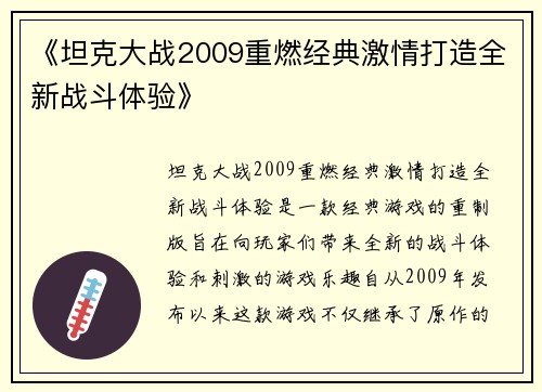 《坦克大战2009重燃经典激情打造全新战斗体验》