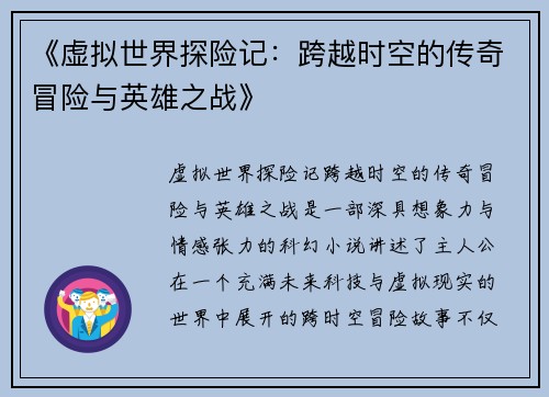 《虚拟世界探险记：跨越时空的传奇冒险与英雄之战》
