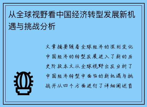 从全球视野看中国经济转型发展新机遇与挑战分析