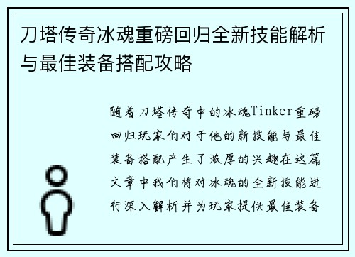 刀塔传奇冰魂重磅回归全新技能解析与最佳装备搭配攻略