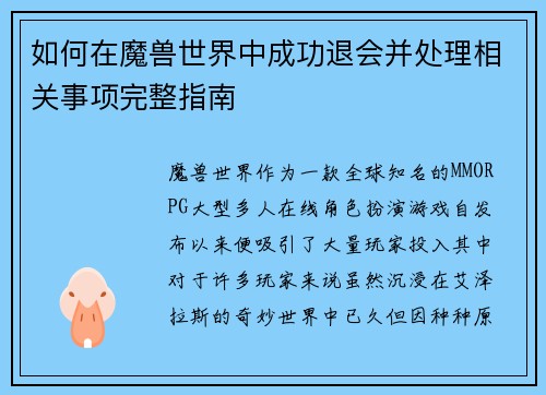 如何在魔兽世界中成功退会并处理相关事项完整指南
