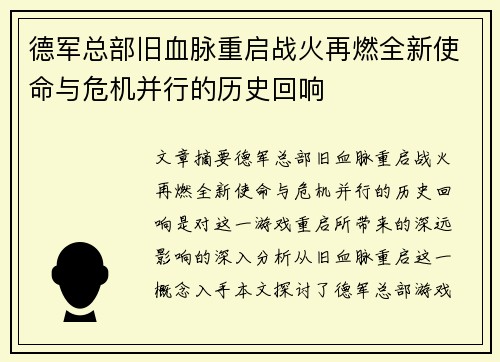 德军总部旧血脉重启战火再燃全新使命与危机并行的历史回响