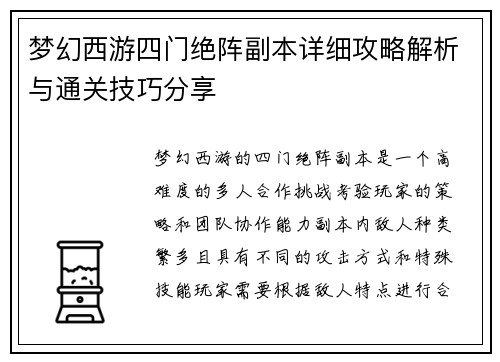 梦幻西游四门绝阵副本详细攻略解析与通关技巧分享