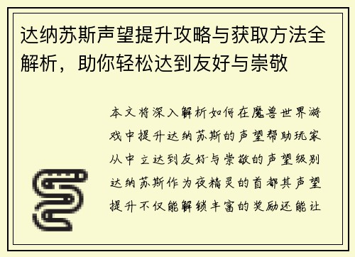 达纳苏斯声望提升攻略与获取方法全解析，助你轻松达到友好与崇敬