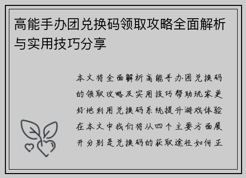 高能手办团兑换码领取攻略全面解析与实用技巧分享