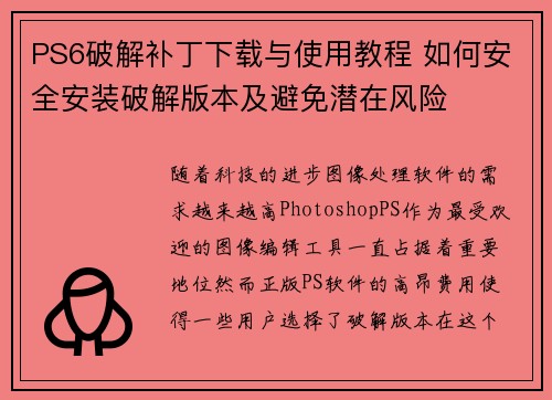 PS6破解补丁下载与使用教程 如何安全安装破解版本及避免潜在风险