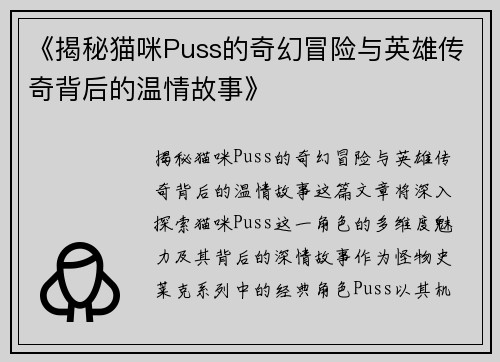 《揭秘猫咪Puss的奇幻冒险与英雄传奇背后的温情故事》