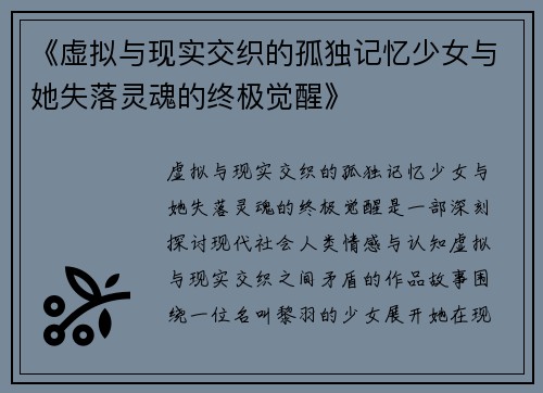 《虚拟与现实交织的孤独记忆少女与她失落灵魂的终极觉醒》