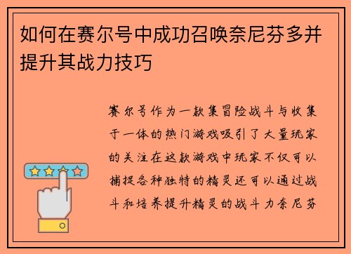 如何在赛尔号中成功召唤奈尼芬多并提升其战力技巧