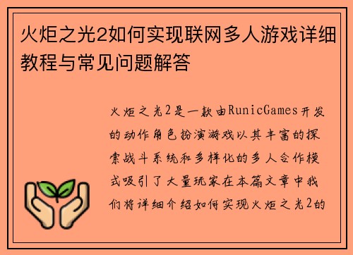 火炬之光2如何实现联网多人游戏详细教程与常见问题解答