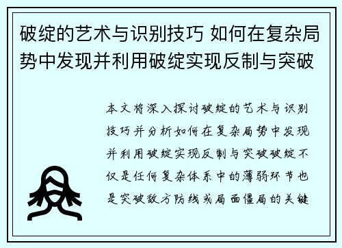 破绽的艺术与识别技巧 如何在复杂局势中发现并利用破绽实现反制与突破