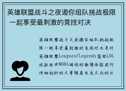 英雄联盟战斗之夜邀你组队挑战极限 一起享受最刺激的竞技对决