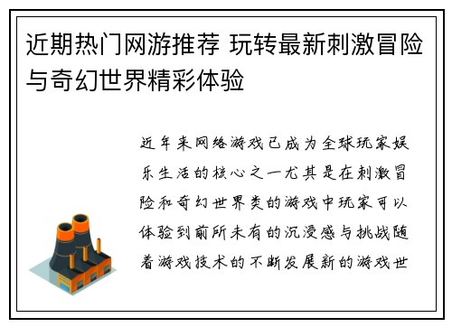 近期热门网游推荐 玩转最新刺激冒险与奇幻世界精彩体验