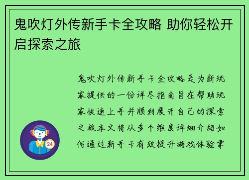 鬼吹灯外传新手卡全攻略 助你轻松开启探索之旅