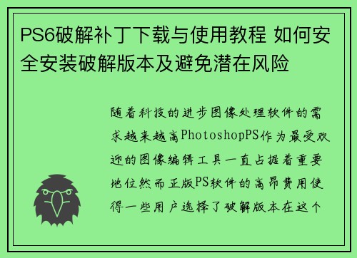 PS6破解补丁下载与使用教程 如何安全安装破解版本及避免潜在风险