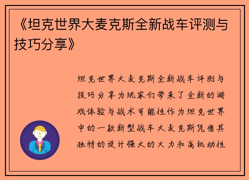 《坦克世界大麦克斯全新战车评测与技巧分享》