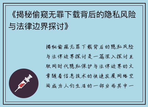 《揭秘偷窥无罪下载背后的隐私风险与法律边界探讨》