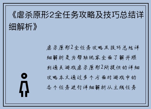 《虐杀原形2全任务攻略及技巧总结详细解析》