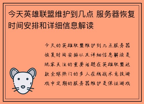 今天英雄联盟维护到几点 服务器恢复时间安排和详细信息解读