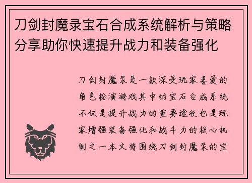 刀剑封魔录宝石合成系统解析与策略分享助你快速提升战力和装备强化