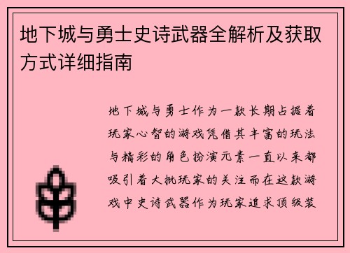 地下城与勇士史诗武器全解析及获取方式详细指南