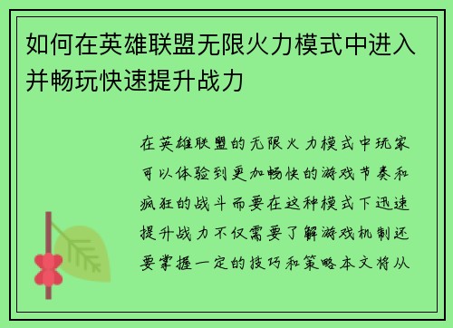 如何在英雄联盟无限火力模式中进入并畅玩快速提升战力