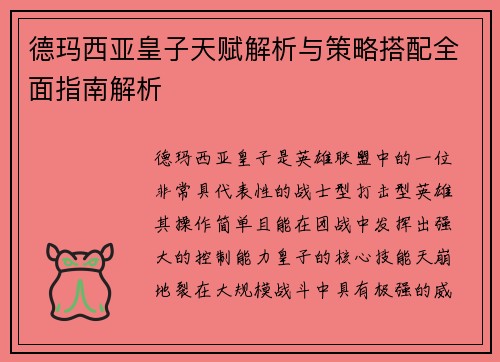 德玛西亚皇子天赋解析与策略搭配全面指南解析