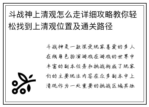 斗战神上清观怎么走详细攻略教你轻松找到上清观位置及通关路径