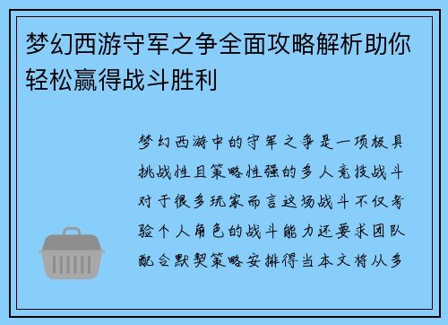 梦幻西游守军之争全面攻略解析助你轻松赢得战斗胜利