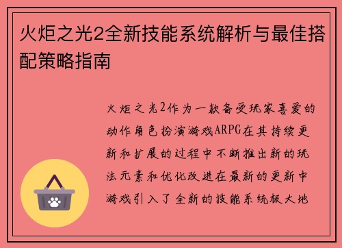 火炬之光2全新技能系统解析与最佳搭配策略指南