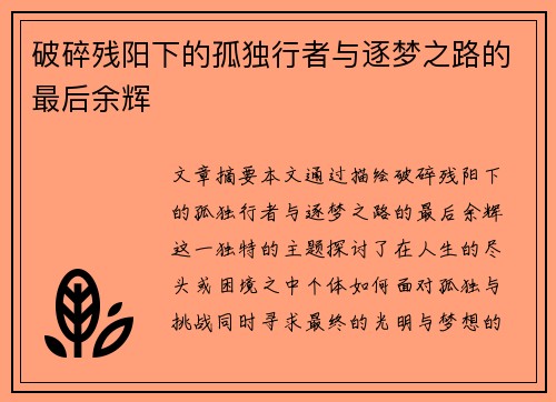 破碎残阳下的孤独行者与逐梦之路的最后余辉