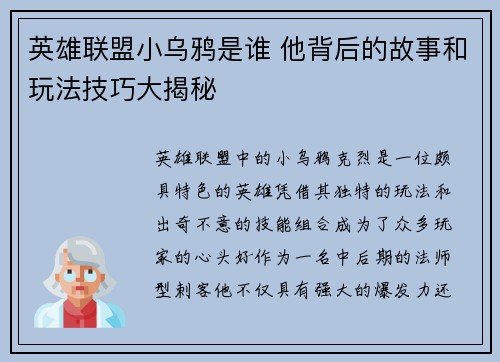 英雄联盟小乌鸦是谁 他背后的故事和玩法技巧大揭秘