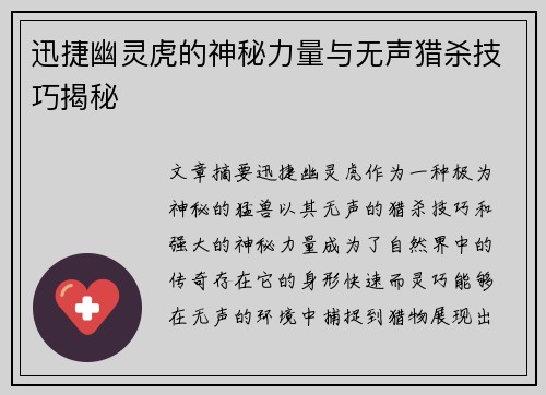 迅捷幽灵虎的神秘力量与无声猎杀技巧揭秘