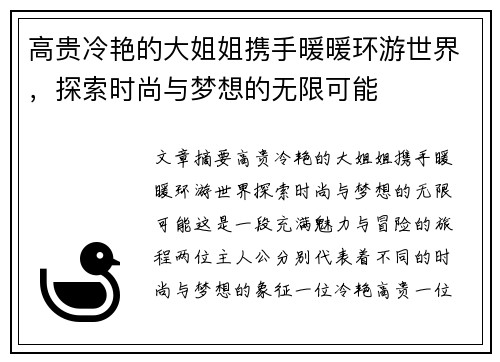 高贵冷艳的大姐姐携手暖暖环游世界，探索时尚与梦想的无限可能