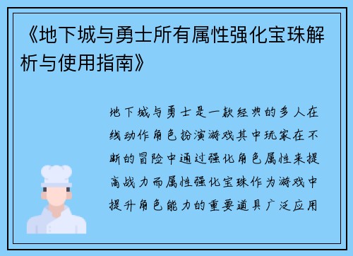 《地下城与勇士所有属性强化宝珠解析与使用指南》